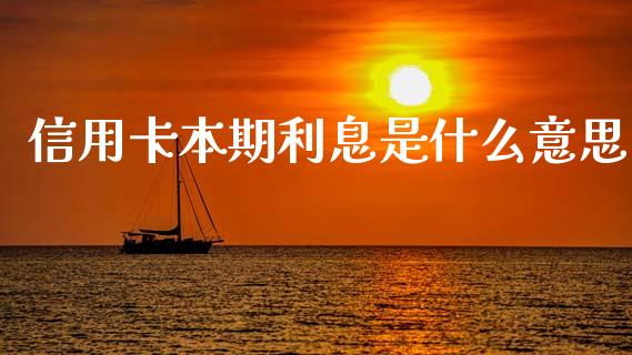 信用卡本期利息是什么意思_https://m.fansifence.com_公募基金_第1张