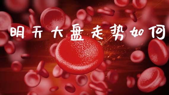 明天大盘走势如何_https://m.fansifence.com_消费金融_第1张