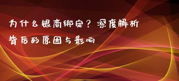 为什么银商绑定？深度解析背后的原因与影响_https://m.fansifence.com_个股行情_第1张