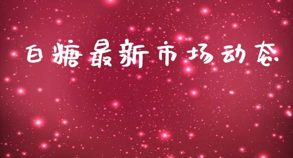 白糖最新市场动态_https://m.fansifence.com_消费金融_第1张