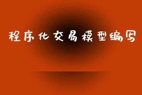 程序化交易模型编写_https://m.fansifence.com_公募基金_第1张
