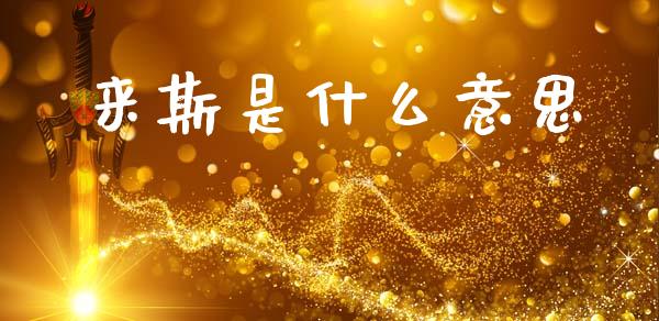 来斯是什么意思_https://m.fansifence.com_个股行情_第1张