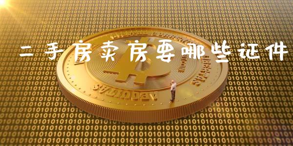 二手房卖房要哪些证件_https://m.fansifence.com_贵金属行情_第1张