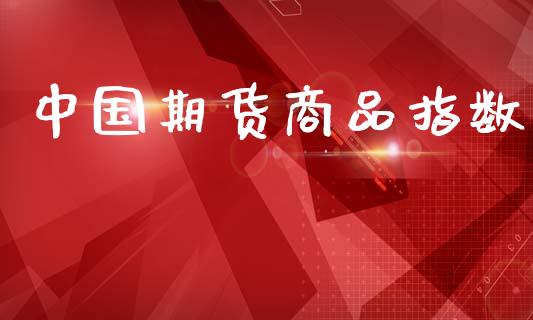 中国期货商品指数_https://m.fansifence.com_消费金融_第1张