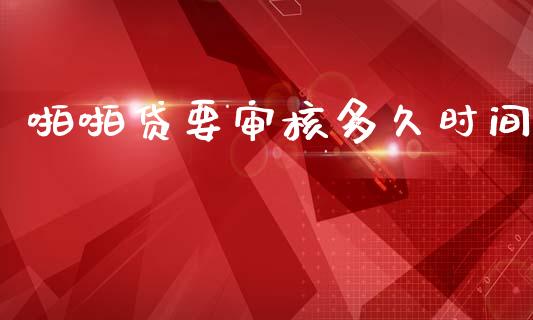 啪啪贷要审核多久时间_https://m.fansifence.com_贵金属行情_第1张