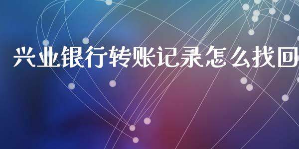 兴业银行转账记录怎么找回_https://m.fansifence.com_消费金融_第1张