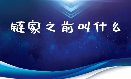 链家之前叫什么_https://m.fansifence.com_公募基金_第1张
