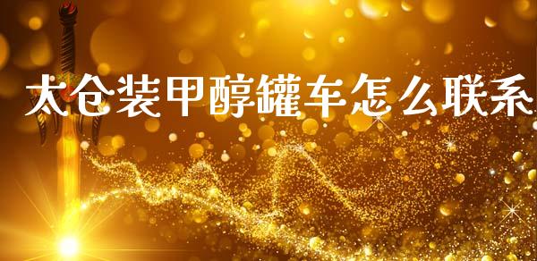 太仓装甲醇罐车怎么联系_https://m.fansifence.com_贵金属行情_第1张