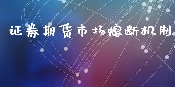 证券期货市场熔断机制_https://m.fansifence.com_公募基金_第1张