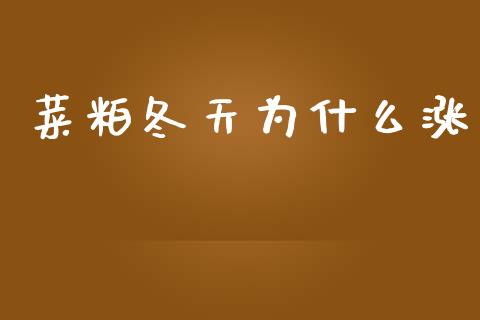 菜粕冬天为什么涨_https://m.fansifence.com_公募基金_第1张