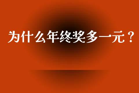 为什么年终奖多一元？_https://m.fansifence.com_个股行情_第1张