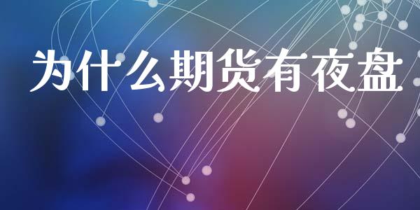 为什么期货有夜盘_https://m.fansifence.com_消费金融_第1张
