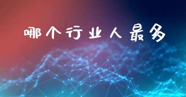 哪个行业人最多_https://m.fansifence.com_贵金属行情_第1张