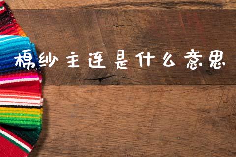 棉纱主连是什么意思_贵金属行情_第1张_个股行情_消费金融_贵金属行情_公募基金 棉纱主连是什么意思_https://m.fansifence.com_贵金属行情_第1张