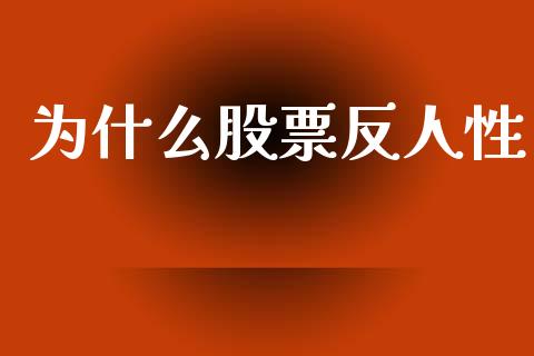 为什么股票反人性_https://m.fansifence.com_公募基金_第1张