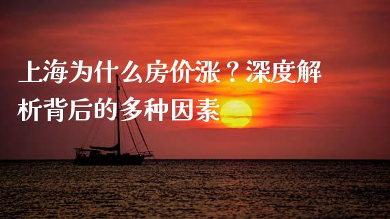 上海为什么房价涨？深度解析背后的多种因素_https://m.fansifence.com_个股行情_第1张