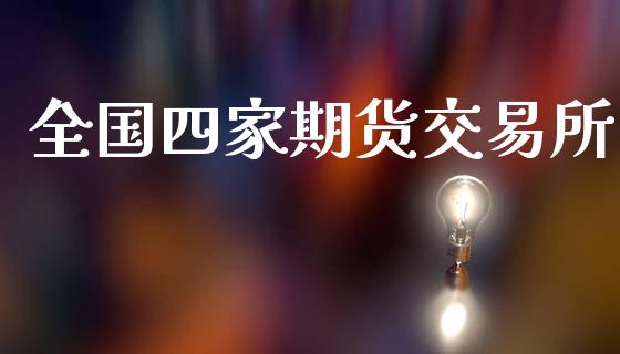 全国四家期货交易所_https://m.fansifence.com_消费金融_第1张