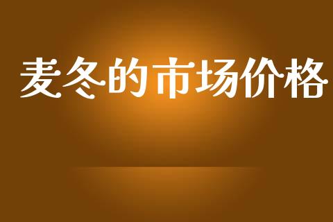麦冬的市场价格_https://m.fansifence.com_个股行情_第1张