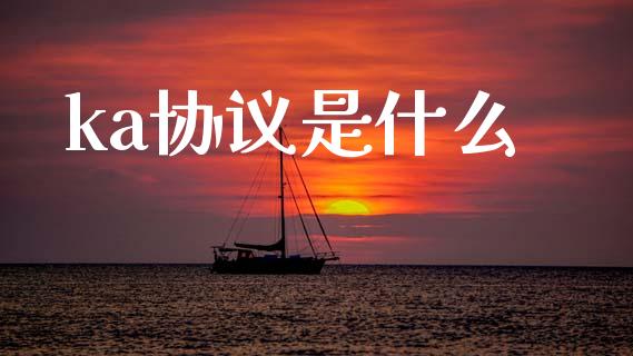 ka协议是什么_https://m.fansifence.com_贵金属行情_第1张