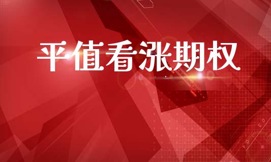 平值看涨期权_https://m.fansifence.com_个股行情_第1张