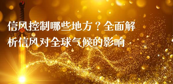信风控制哪些地方？全面解析信风对全球气候的影响_https://m.fansifence.com_个股行情_第1张