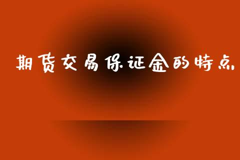 期货交易保证金的特点_https://m.fansifence.com_消费金融_第1张