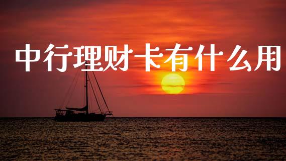 中行理财卡有什么用_https://m.fansifence.com_公募基金_第1张