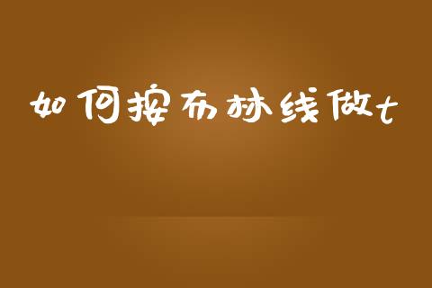 如何按布林线做t_https://m.fansifence.com_消费金融_第1张