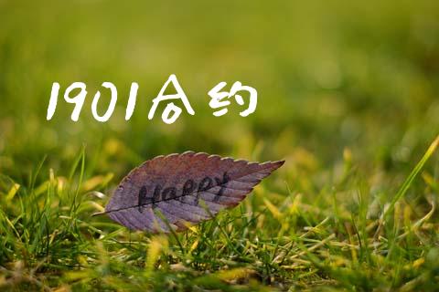 1901合约_https://m.fansifence.com_个股行情_第1张