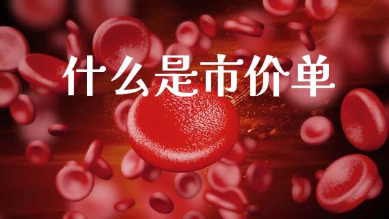 什么是市价单_贵金属行情_第1张_个股行情_消费金融_贵金属行情_公募基金 什么是市价单_https://m.fansifence.com_贵金属行情_第1张