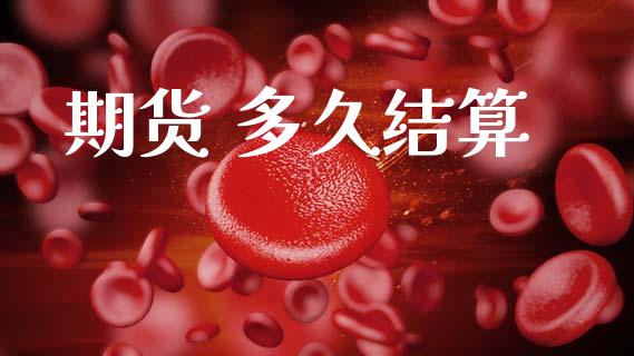 期货 多久结算_https://m.fansifence.com_消费金融_第1张