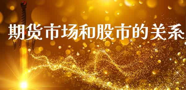 期货市场和股市的关系_https://m.fansifence.com_贵金属行情_第1张