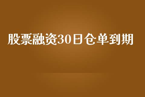 股票融资30日仓单到期_https://m.fansifence.com_贵金属行情_第1张