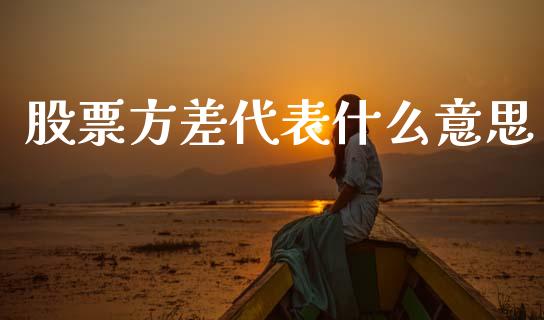 股票方差代表什么意思_https://m.fansifence.com_贵金属行情_第1张