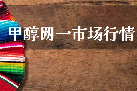 甲醇网一市场行情_https://m.fansifence.com_公募基金_第1张