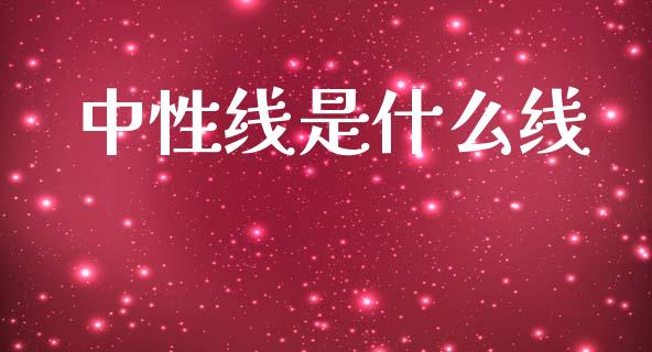 中性线是什么线_https://m.fansifence.com_公募基金_第1张