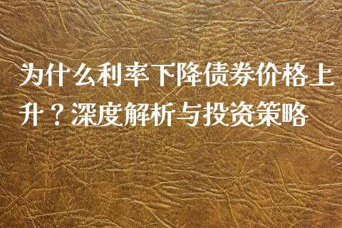 为什么利率下降债券价格上升？深度解析与投资策略_https://m.fansifence.com_个股行情_第1张