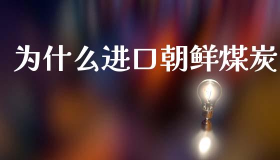 为什么进口朝鲜煤炭_https://m.fansifence.com_个股行情_第1张
