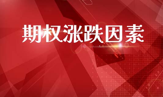 期权涨跌因素_https://m.fansifence.com_贵金属行情_第1张