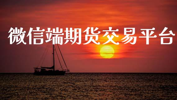 微信端期货交易平台_https://m.fansifence.com_消费金融_第1张