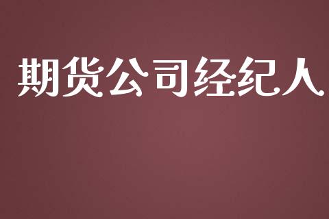 期货公司经纪人_https://m.fansifence.com_公募基金_第1张