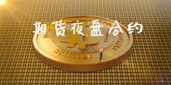 期货夜盘合约_https://m.fansifence.com_消费金融_第1张