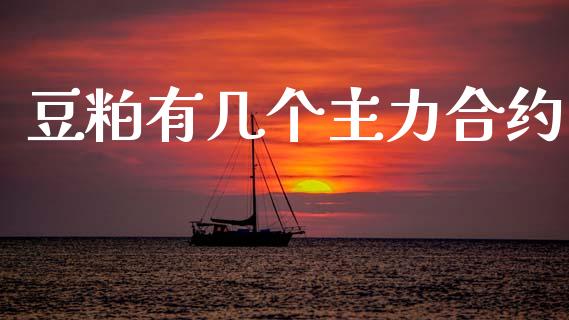 豆粕有几个主力合约_https://m.fansifence.com_个股行情_第1张