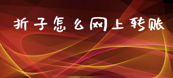 折子怎么网上转账_https://m.fansifence.com_消费金融_第1张