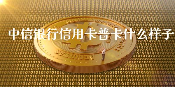 中信银行信用卡普卡什么样子_https://m.fansifence.com_贵金属行情_第1张