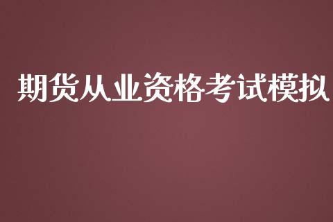 期货从业资格考试模拟_https://m.fansifence.com_公募基金_第1张