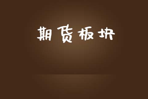 期货板块_https://m.fansifence.com_个股行情_第1张