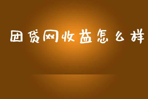 团贷网收益怎么样_https://m.fansifence.com_贵金属行情_第1张