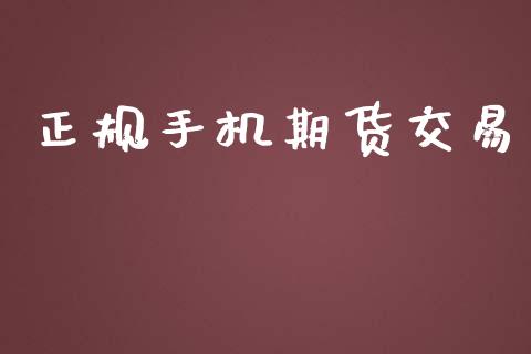 正规手机期货交易_https://m.fansifence.com_个股行情_第1张