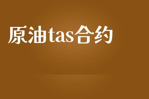 原油tas合约_https://m.fansifence.com_公募基金_第1张